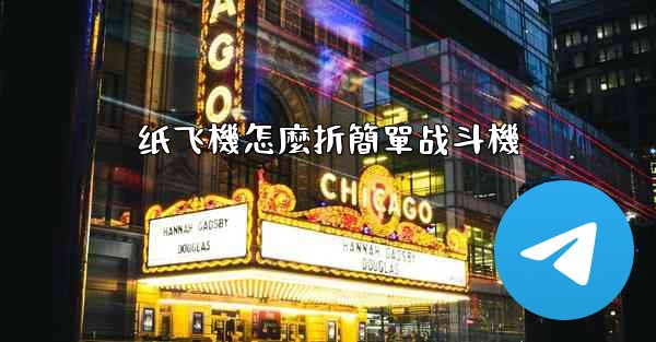 纸飞機怎麼折簡單战斗機