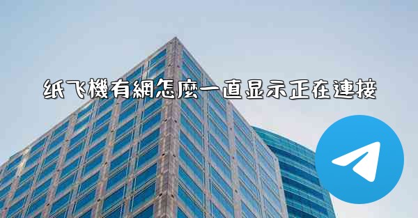 纸飞機有網怎麼一直显示正在連接