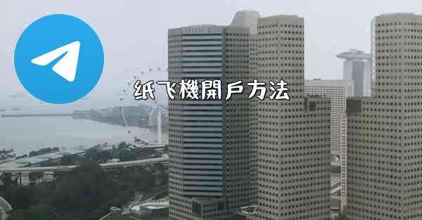 纸飞機開戶方法