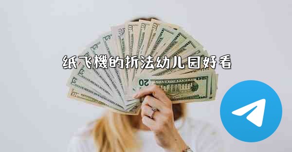 纸飞機的折法幼儿园好看