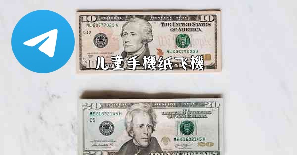 儿童手機纸飞機