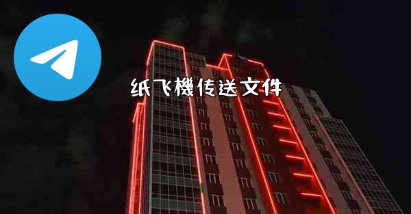 纸飞機传送文件