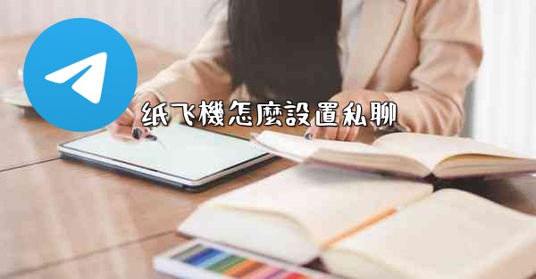 纸飞機怎麼設置私聊