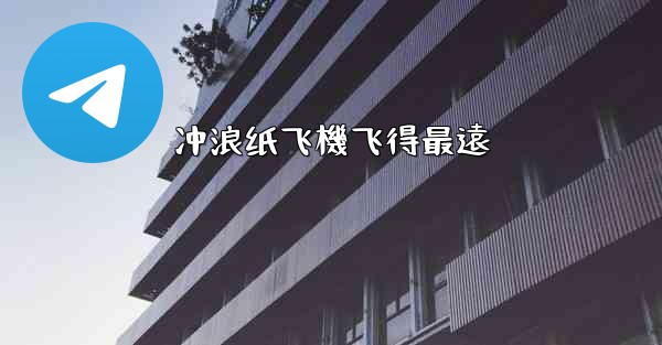 冲浪纸飞機飞得最遠