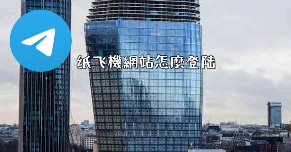 纸飞機網站怎麼登陆
