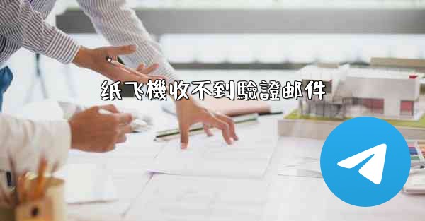 纸飞機收不到驗證邮件