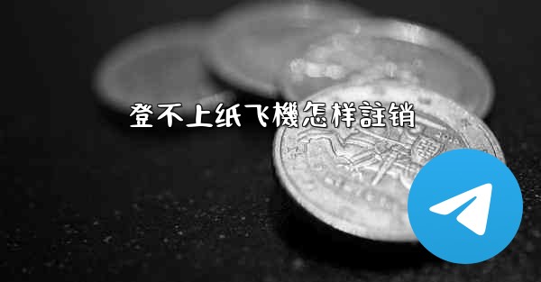 登不上纸飞機怎样註销