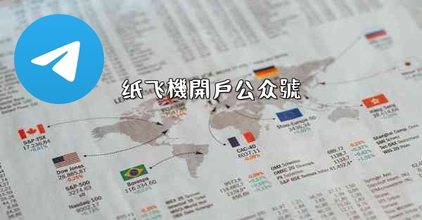 纸飞機開戶公众號