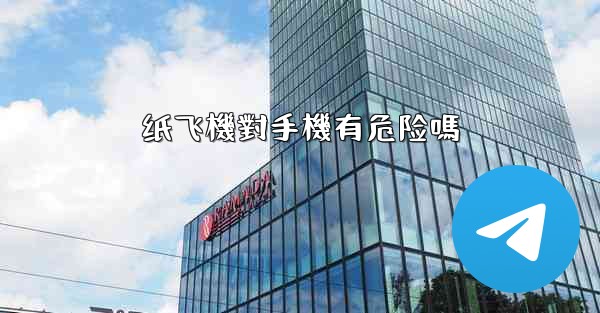 纸飞機對手機有危险嗎