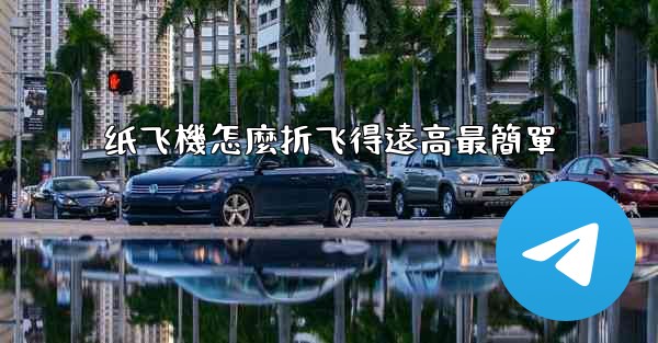 纸飞機怎麼折飞得遠高最簡單