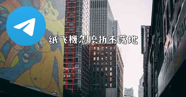 纸飞機怎麼折不落地