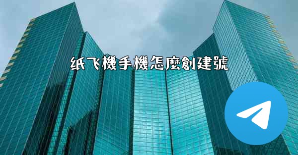 纸飞機手機怎麼創建號