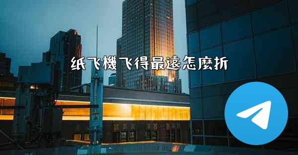 纸飞機飞得最遠怎麼折