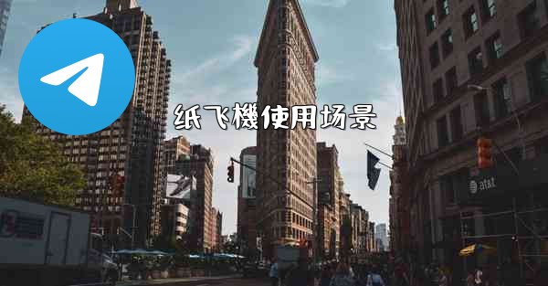 纸飞機使用场景