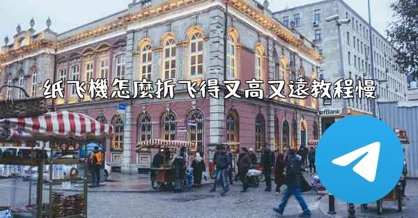 纸飞機怎麼折飞得又高又遠教程慢