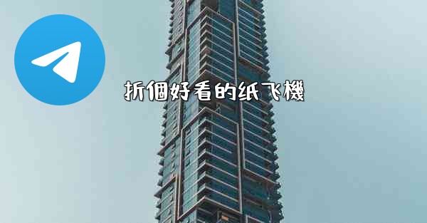 折個好看的纸飞機