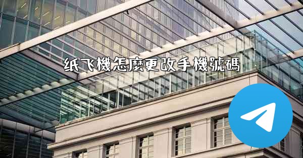 纸飞機怎麼更改手機號碼