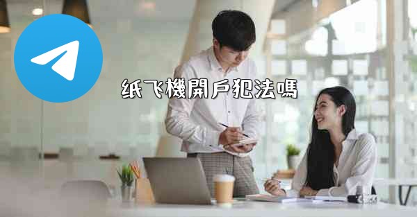 纸飞機開戶犯法嗎