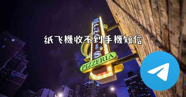 纸飞機收不到手機短信