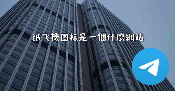 纸飞機图标是一個什麼網站