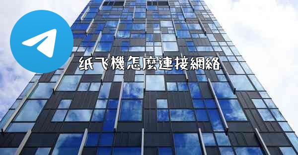 纸飞機怎麼連接網絡