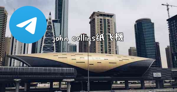 john collins纸飞機