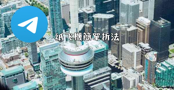 纸飞機簡單折法