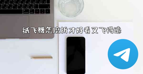 纸飞機怎麼折才好看又飞得遠