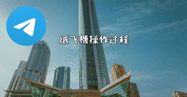 纸飞機操作过程