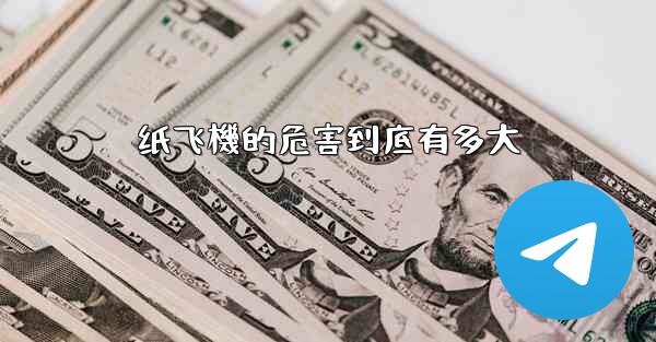 纸飞機的危害到底有多大