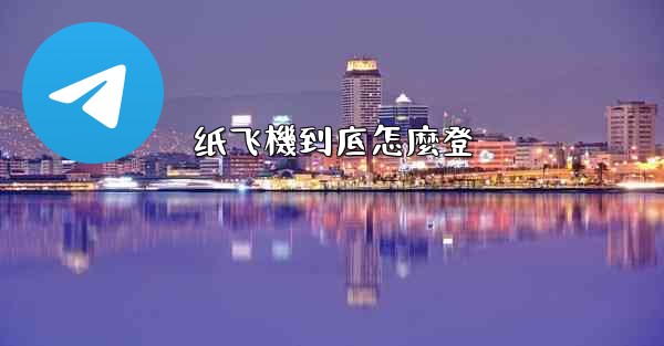 纸飞機到底怎麼登