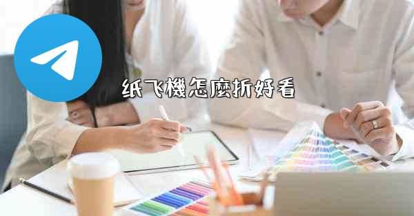 纸飞機怎麼折好看