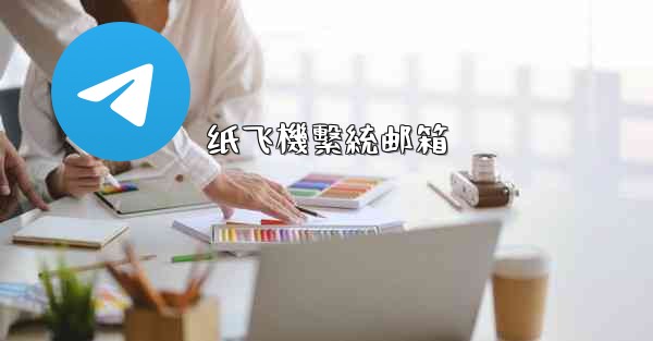 纸飞機繫統邮箱