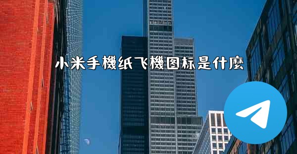 小米手機纸飞機图标是什麼