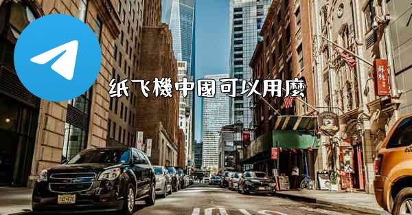 纸飞機中國可以用麼