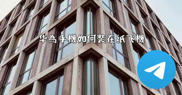 华為手機如何裝在纸飞機