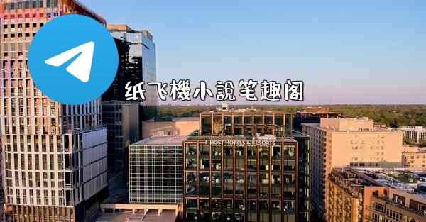 纸飞機小說笔趣阁