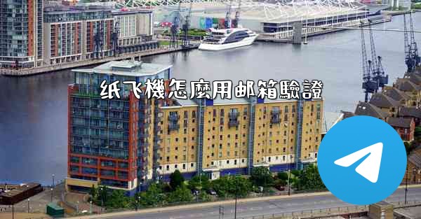 纸飞機怎麼用邮箱驗證