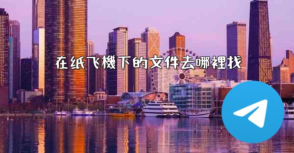 在纸飞機下的文件去哪裡找