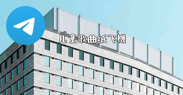 儿童歌曲纸飞機