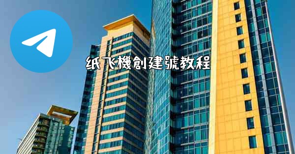 纸飞機創建號教程