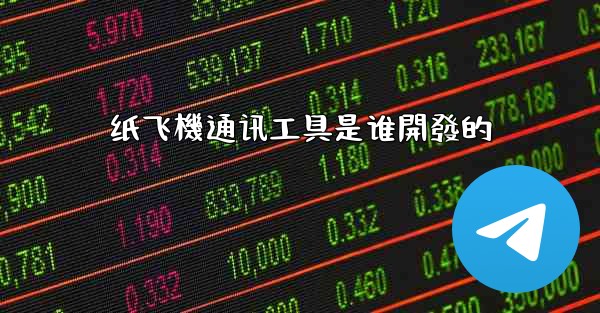 纸飞機通讯工具是谁開發的