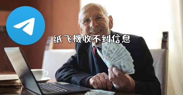 纸飞機收不到信息