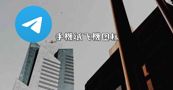 手機纸飞機图标