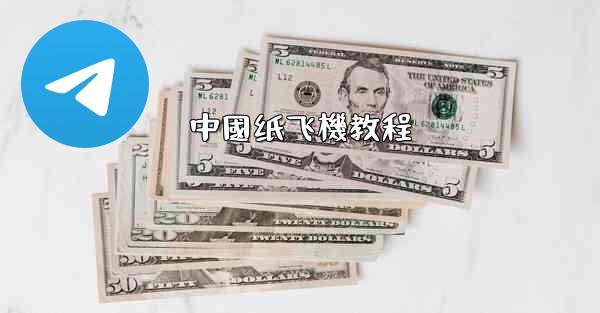 中國纸飞機教程