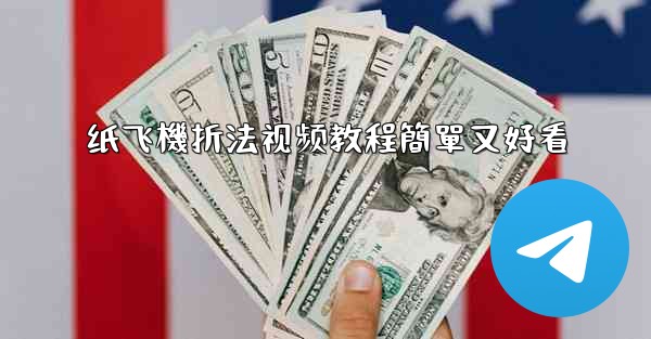 纸飞機折法视频教程簡單又好看