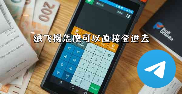 纸飞機怎麼可以直接登进去