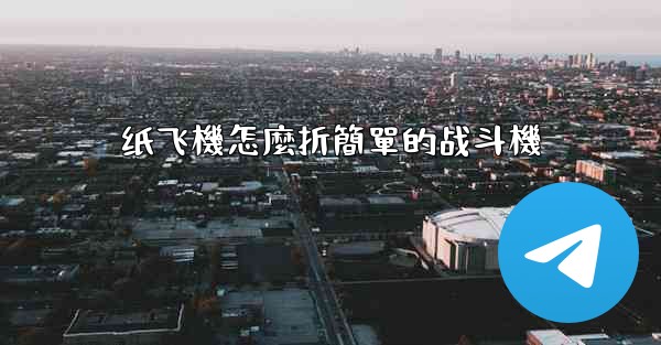 纸飞機怎麼折簡單的战斗機