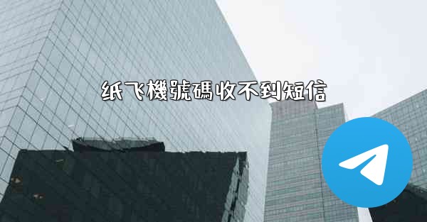 纸飞機號碼收不到短信