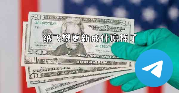 纸飞機更新成什麼样了